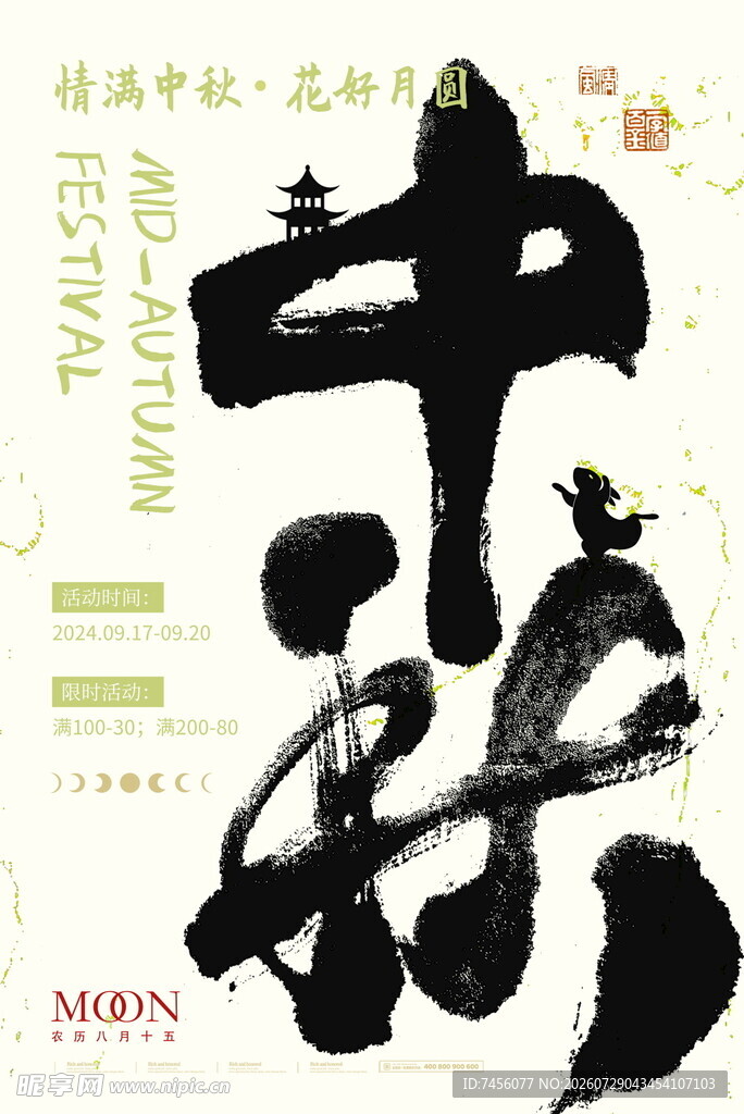中秋中国风书法艺术展示