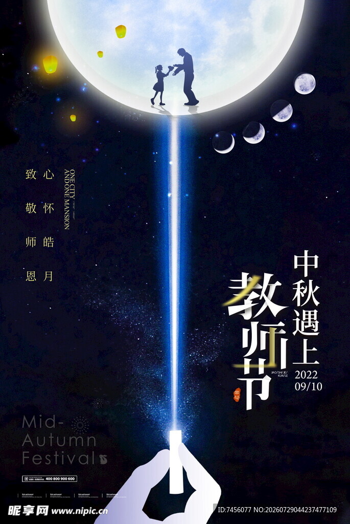 中秋教师节创意插画
