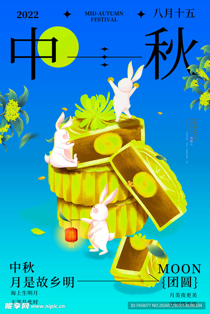 中秋主题创意插画设计