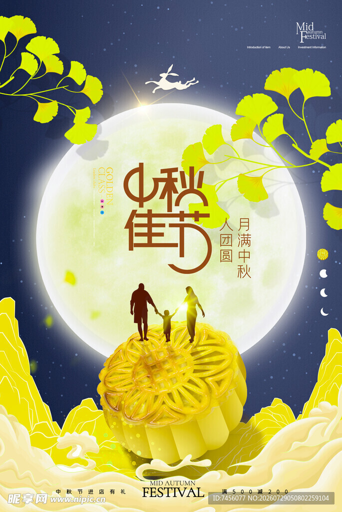 中秋佳节团圆夜