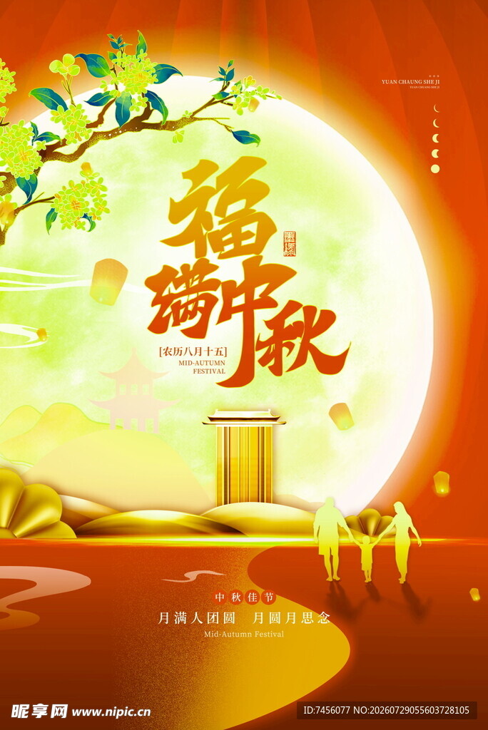 中秋佳节团圆祈福画面