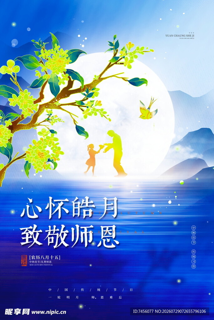 中秋月夜寄师恩