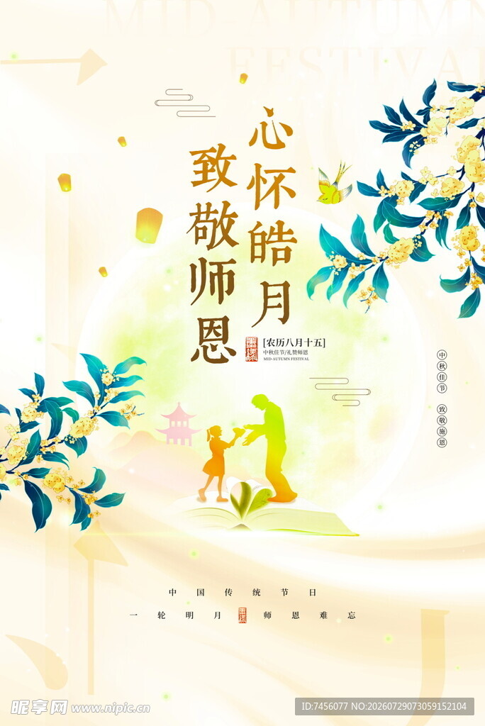 心怀皓月 致敬师恩