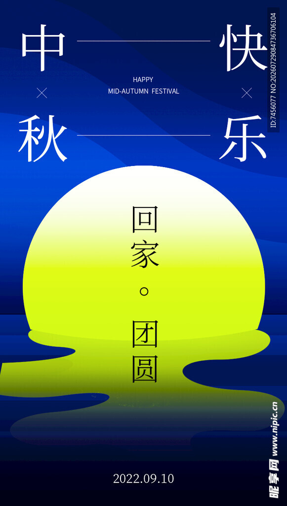 中秋快乐 阖家团圆