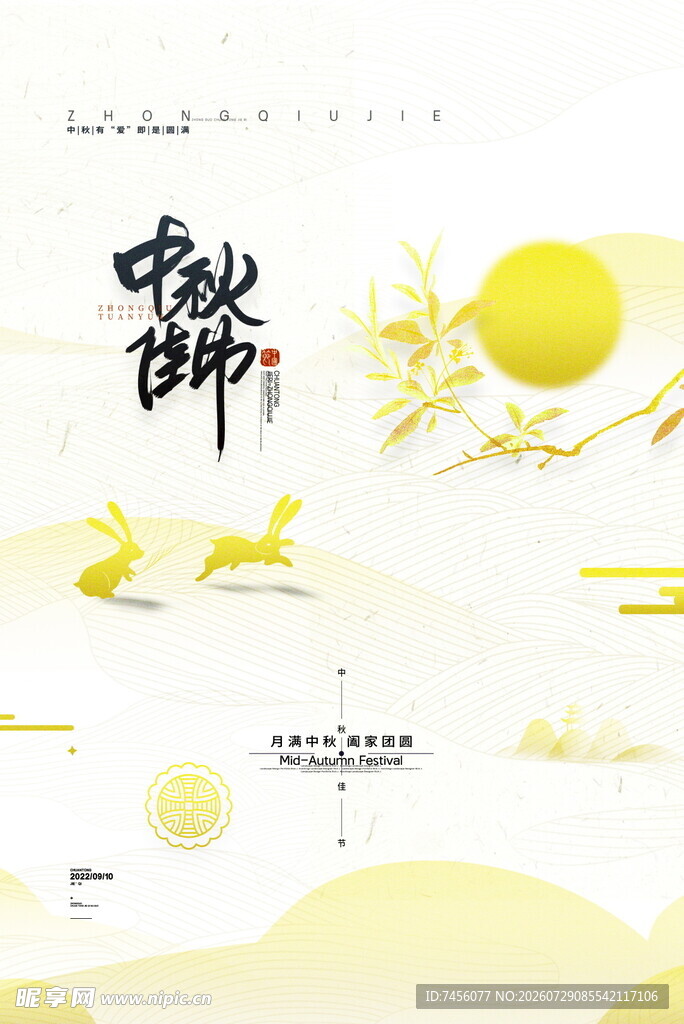 中秋佳节诗意团圆景象