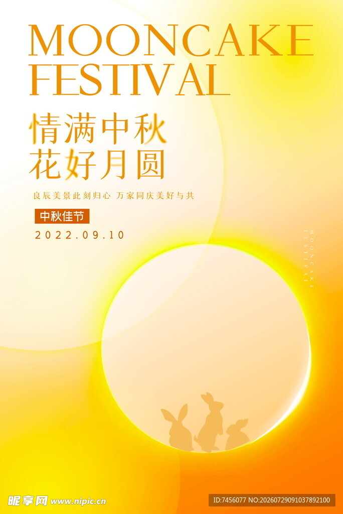 中秋佳节花好月圆海报