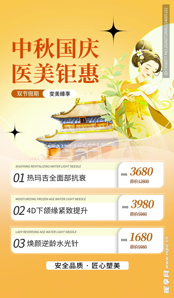 中秋国庆医美钜惠活动