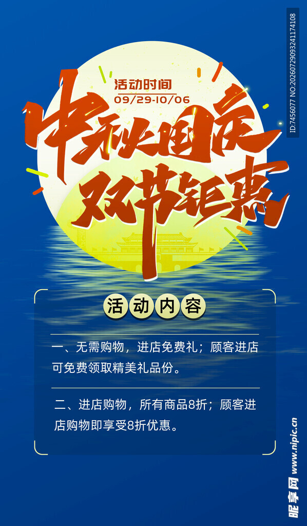 中秋国庆双节促销海报