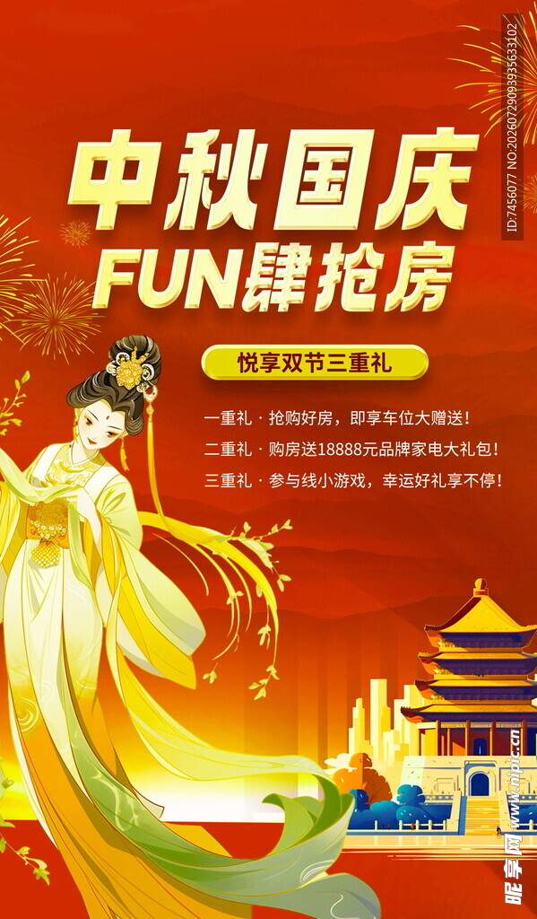 中秋国庆 FUN肆抢房