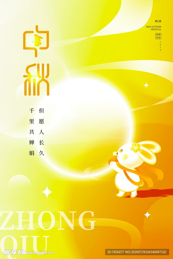 中秋佳节玉兔伴明月