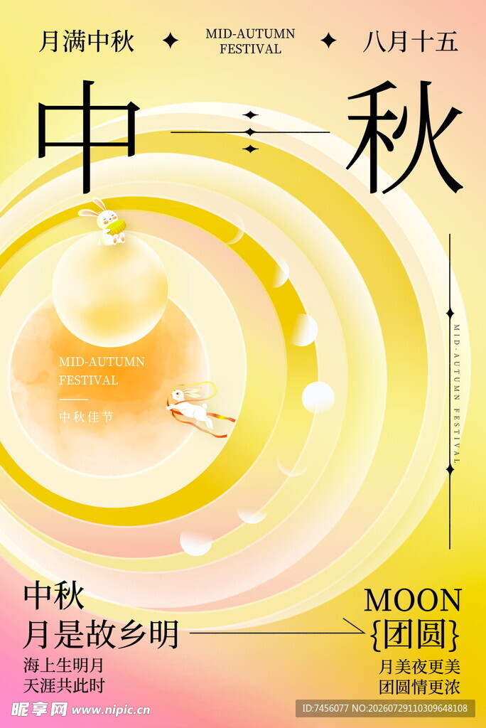 中秋月夜海报