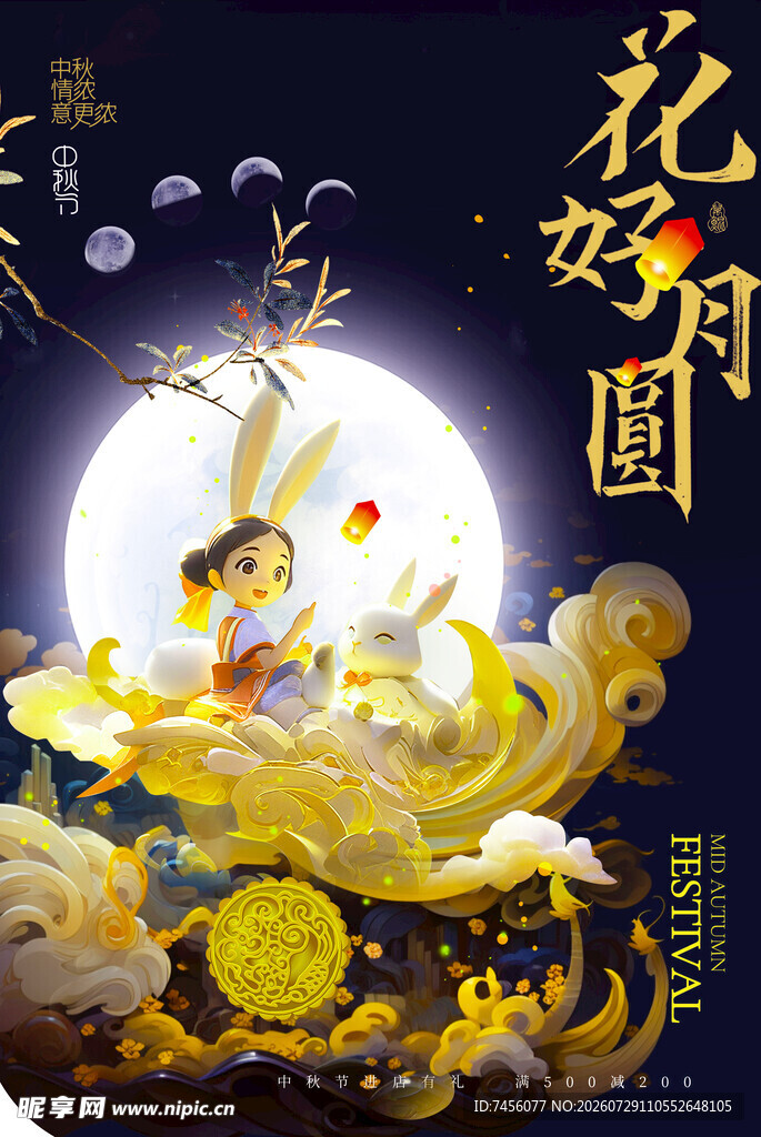 中秋佳节花好月圆插画