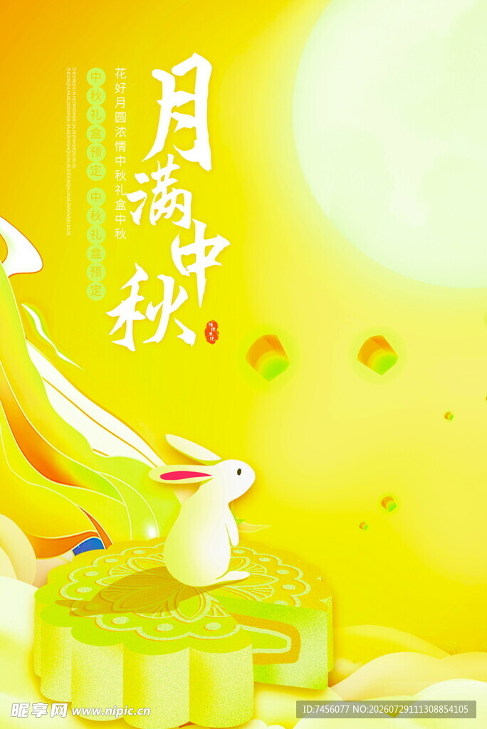 中秋玉兔伴月贺佳节