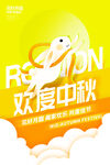 中秋欢乐海报