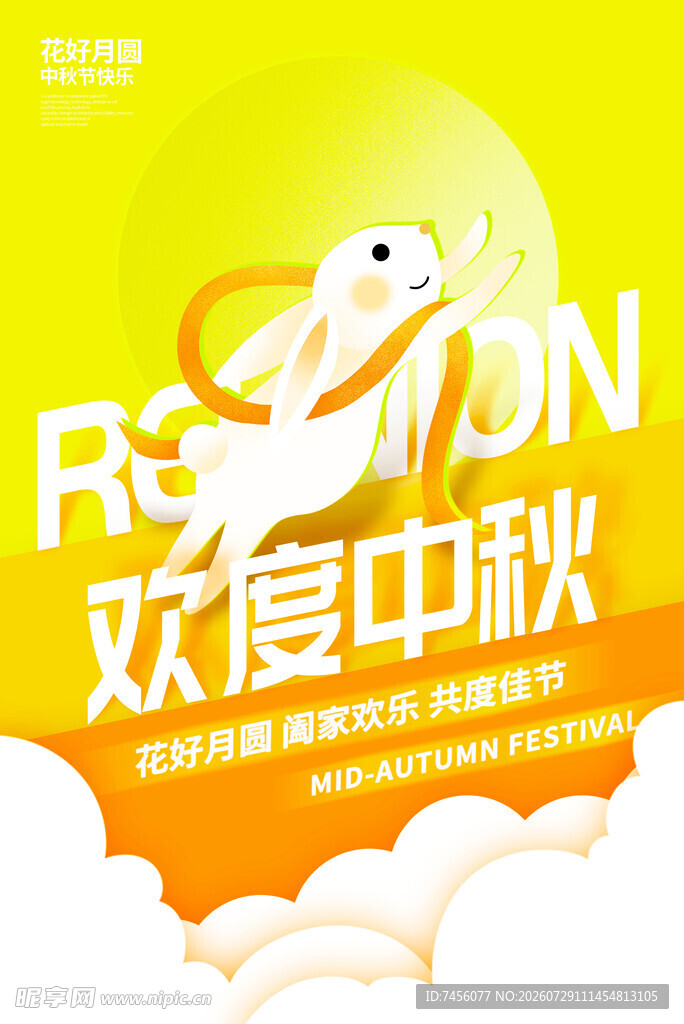 中秋欢乐海报