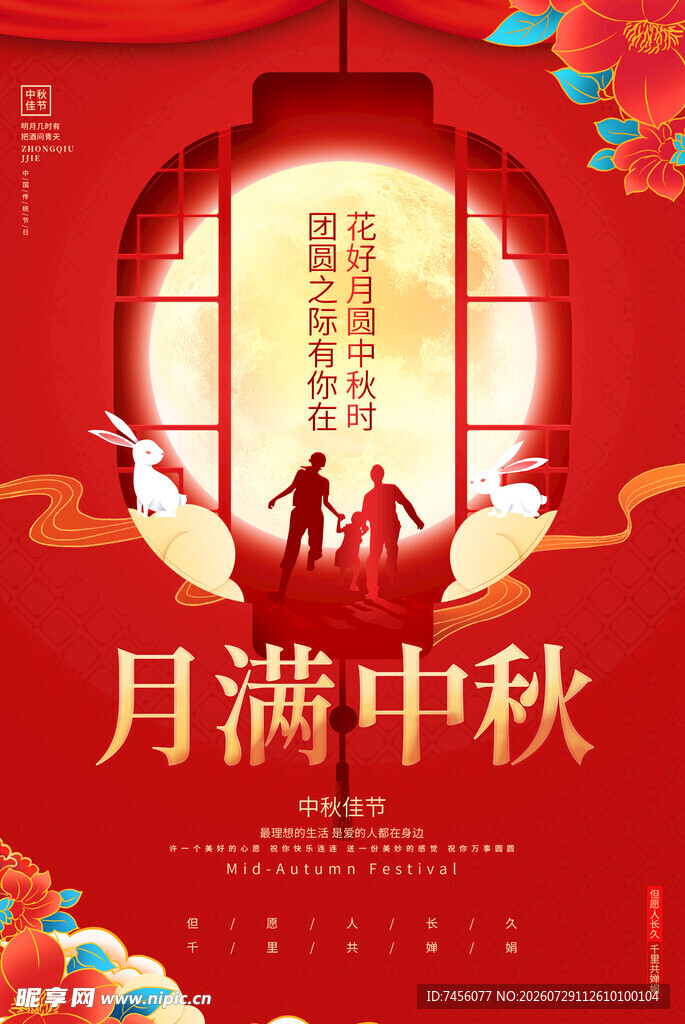 中秋团圆夜月满人相伴