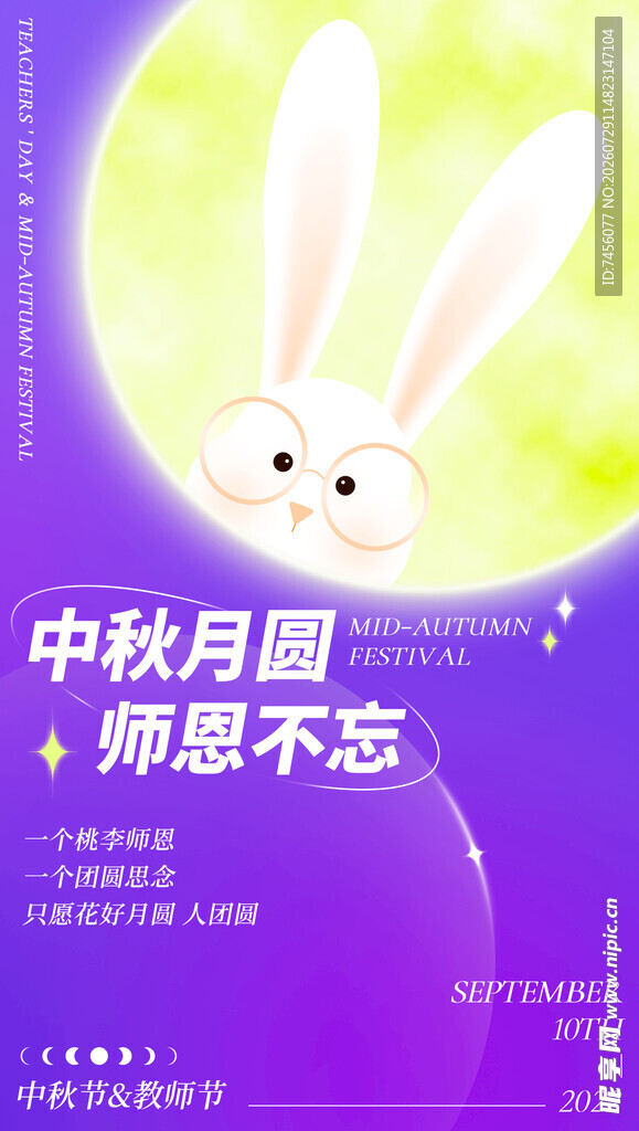中秋玉兔贺图师恩永念
