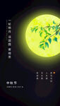 中秋月夜枝头映月美景