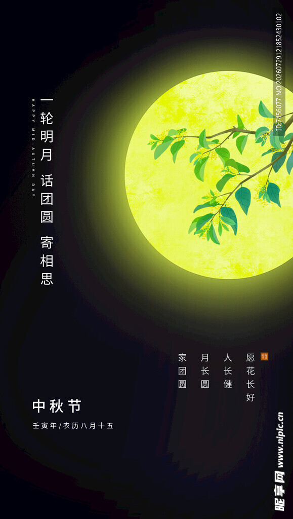 中秋月夜枝头映月美景