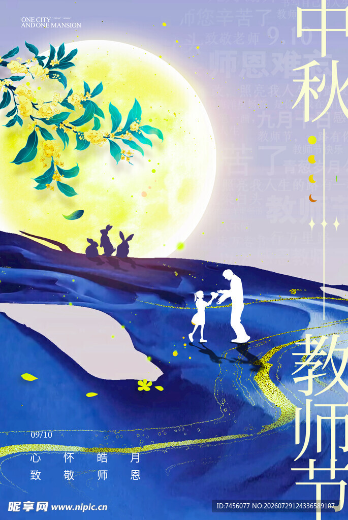 中秋教师节双节插画