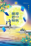 谢师恩迎中秋美好画面