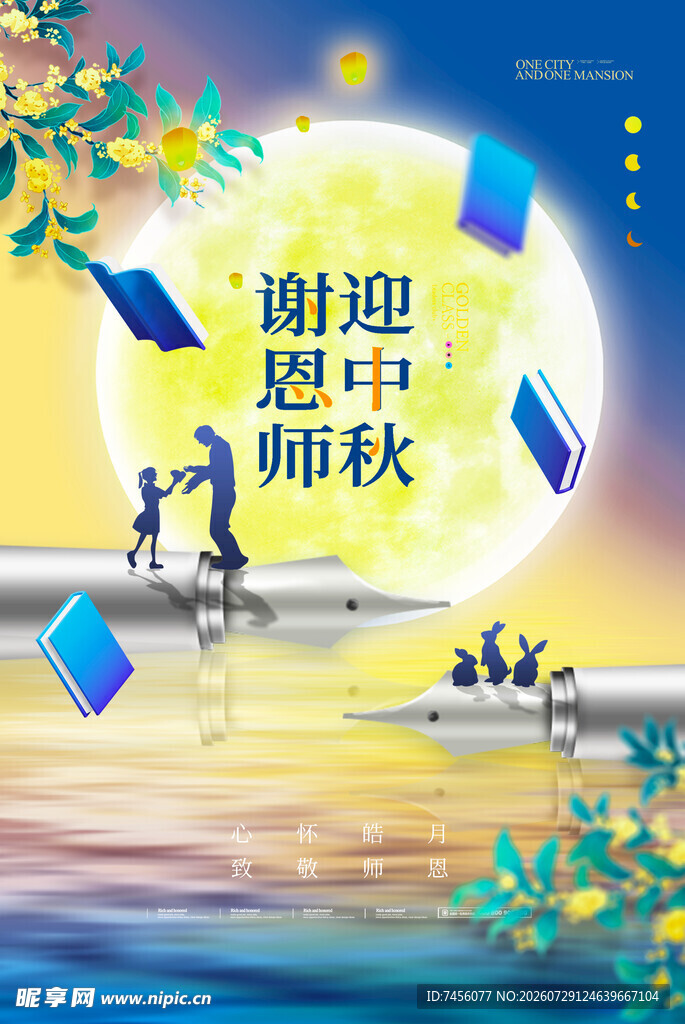 谢师恩迎中秋美好画面