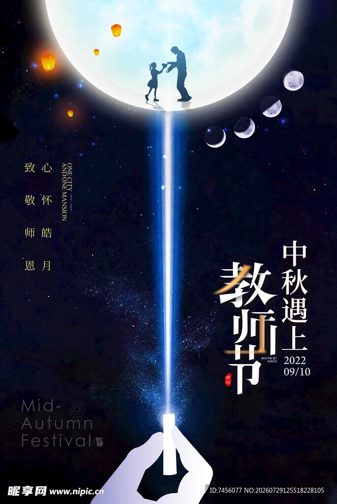 中秋教师节双节梦幻画面