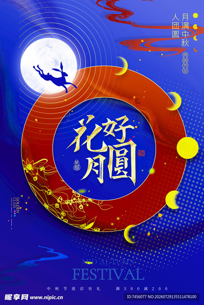 花好月圆中秋主题海报