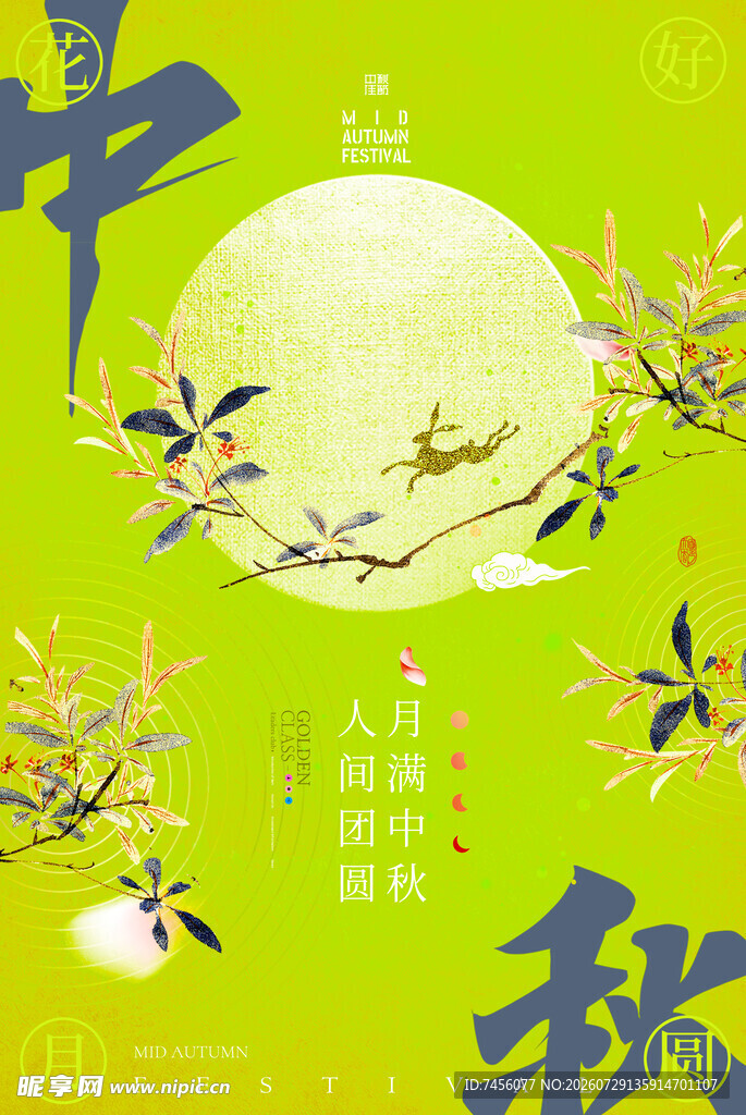 中秋月夜飞鸟贺佳节