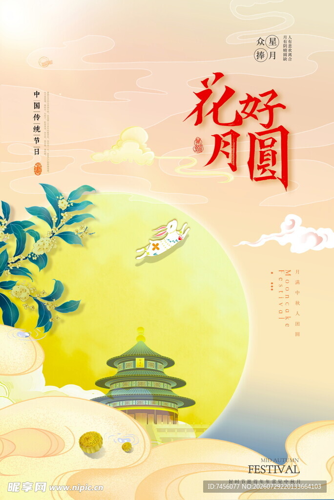 花好月圆夜诗意中秋景