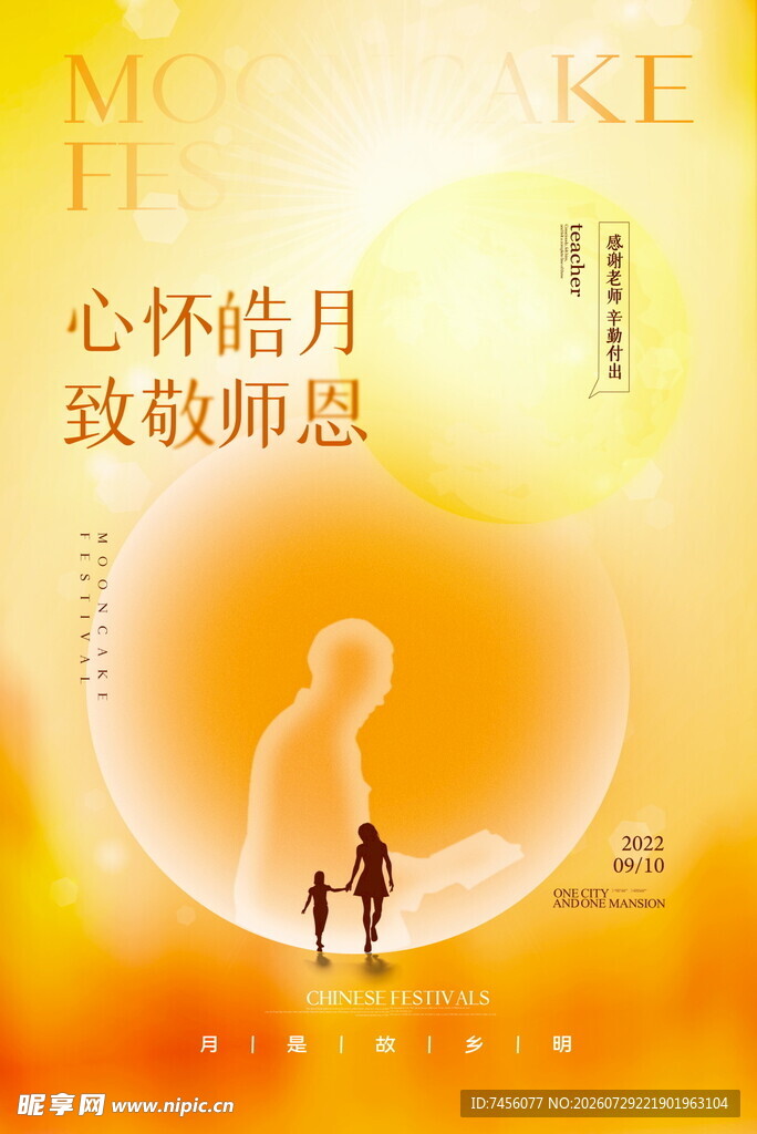 心怀皓月致敬师恩海报