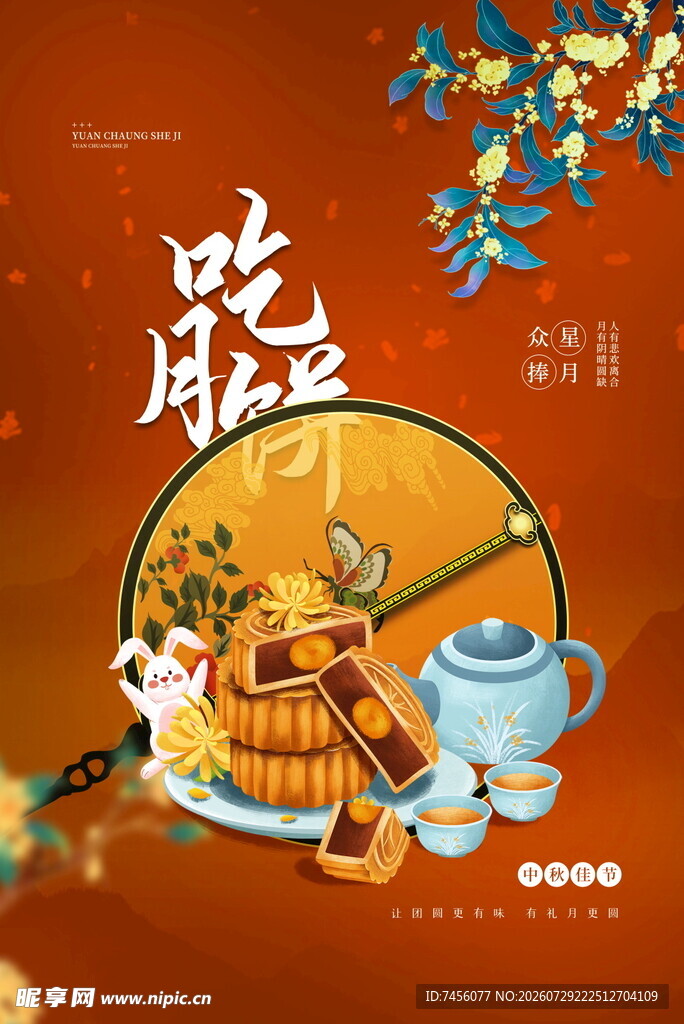 中秋团圆美食插画