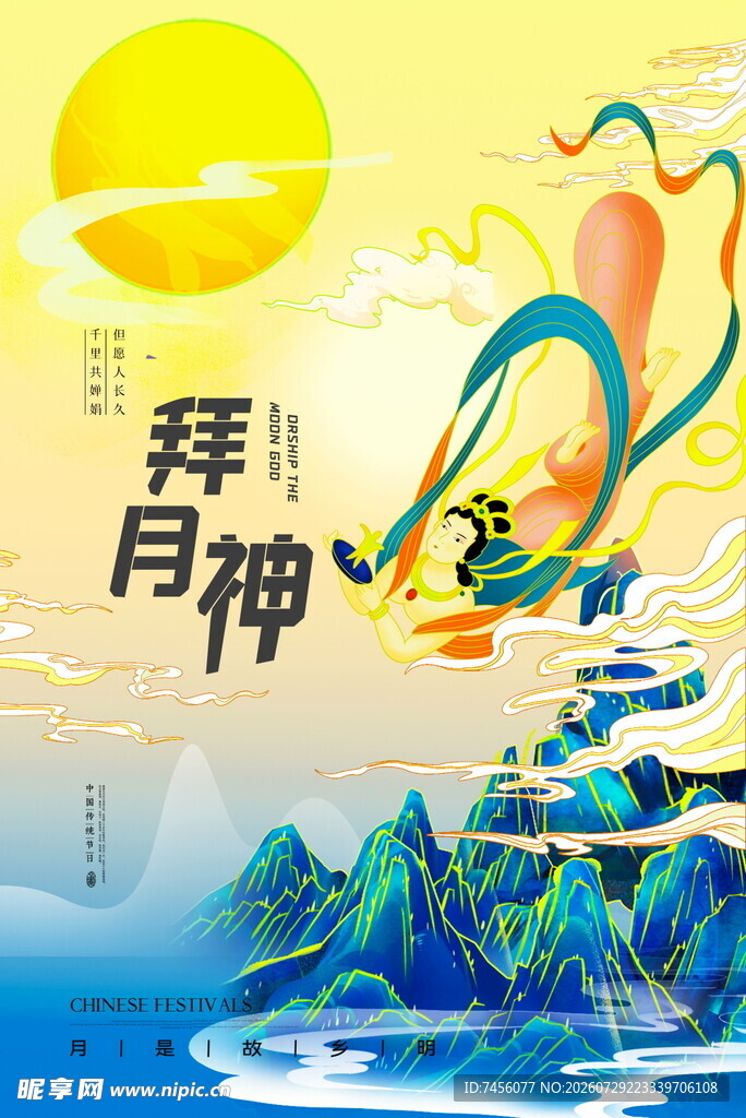 拜月神插画
