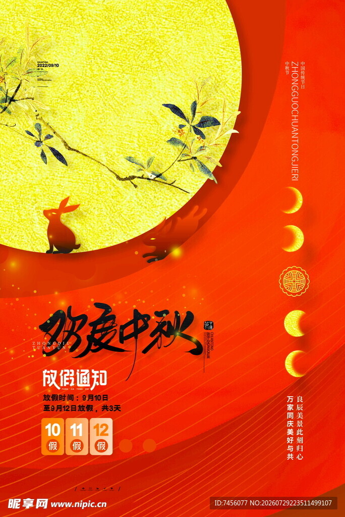 中秋月夜玉兔贺佳节