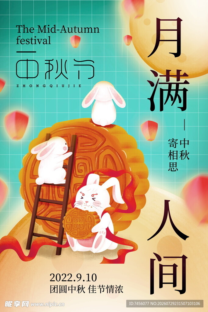中秋月满人间插画海报