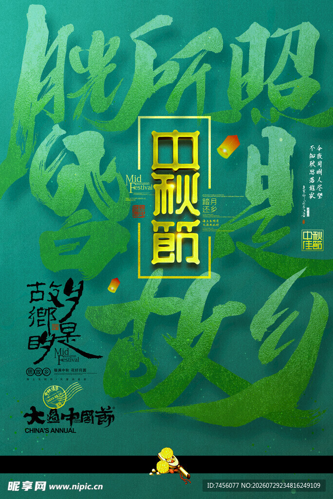 中秋奇妙夜共赴团圆路