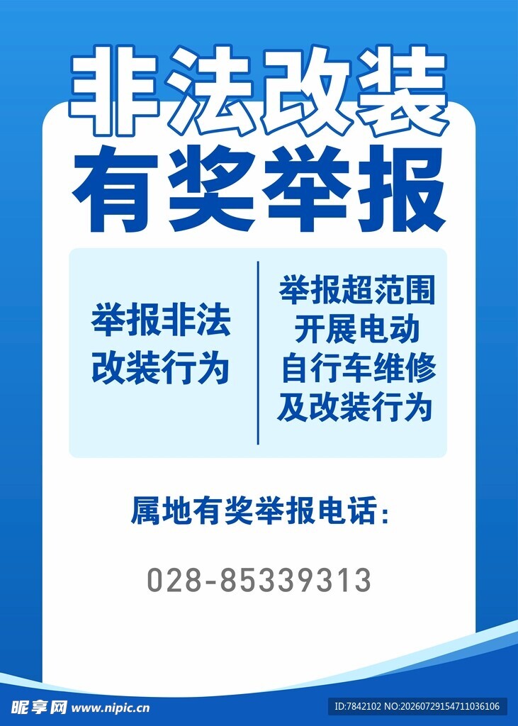 非法改装 有奖举报