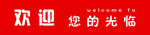 欢迎光临标语