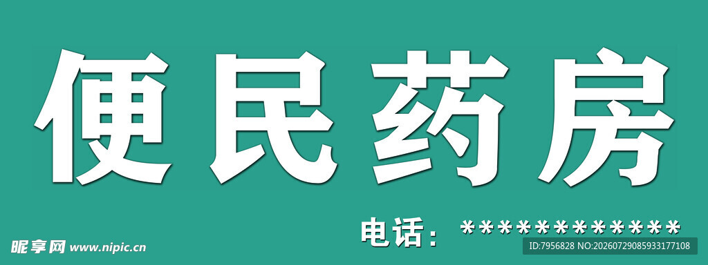 便民药房宣传图