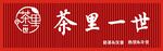 茶里一世奶茶店