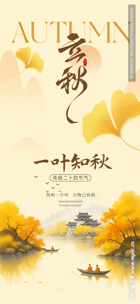 一叶知秋秋景如画立秋节气海报