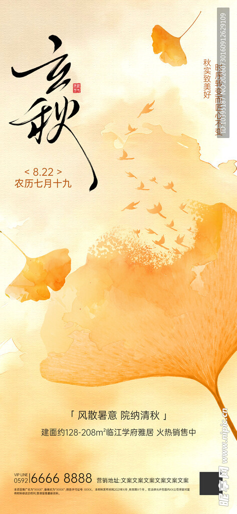 古风古韵中式立秋节气海报