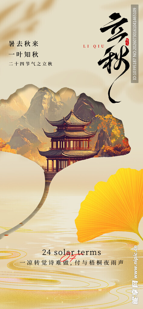 中式立秋插画节气海报