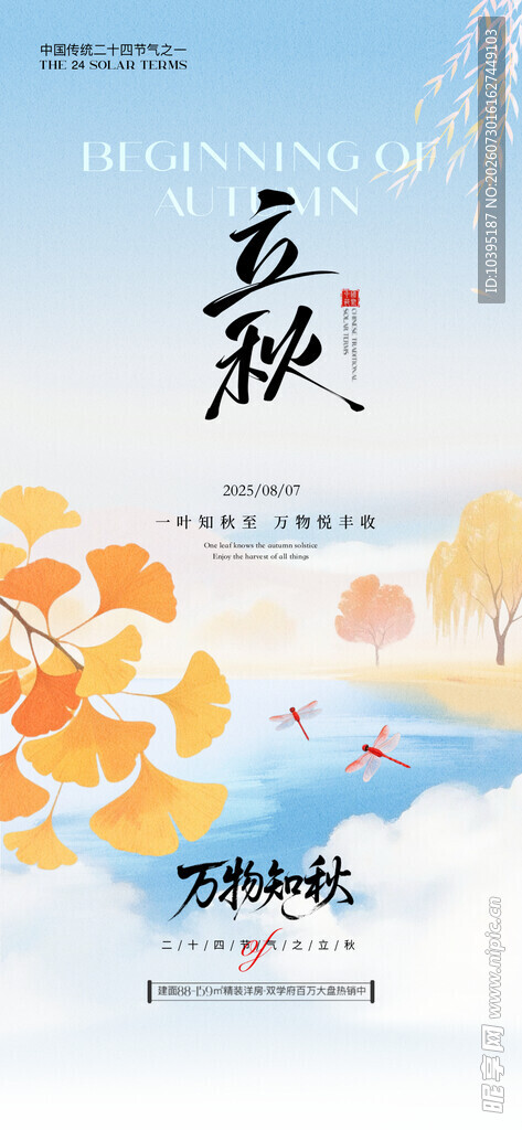 立秋风景插画海报