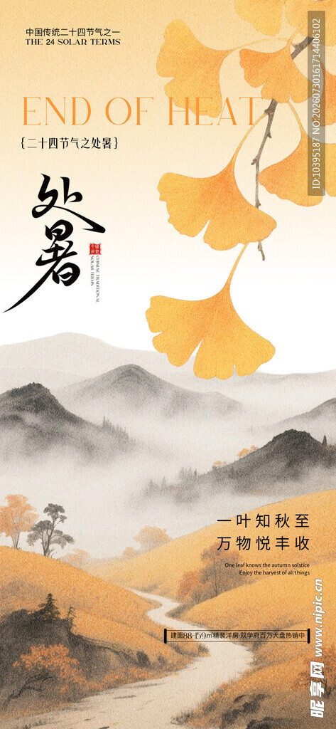 秋日银杏处暑节气海报
