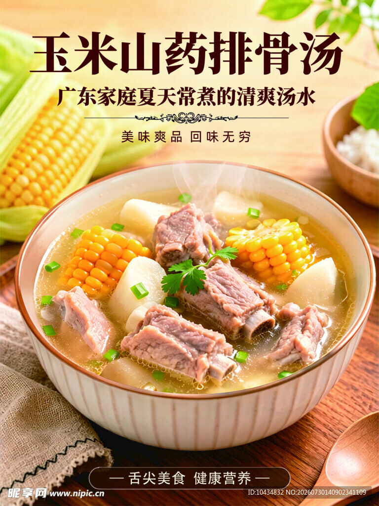 玉米山药排骨汤美味诱人