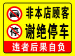 谢绝停车