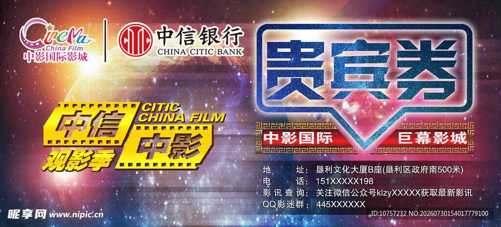 星空科幻版电影兑换券模版