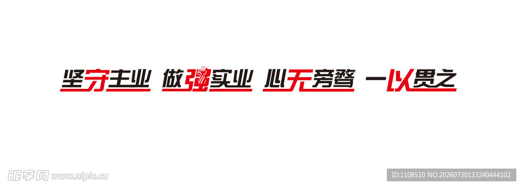 坚守主业 做强实业