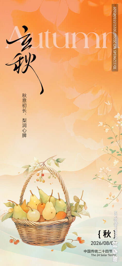 立秋简约淡雅宣传海报